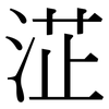 淽: Serifenschrift (Songti/Mingti) 淽: Serifenschrift (Songti/Mingti)