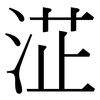 淽: Serifenschrift (Songti/Mingti)