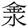 淾: Serifenschrift (Songti/Mingti) 淾: Serifenschrift (Songti/Mingti)