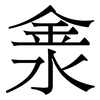 淾: Serifenschrift (Songti/Mingti)