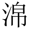 淿: Serifenschrift (Songti/Mingti) 淿: Serifenschrift (Songti/Mingti)