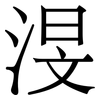渂: Serifenschrift (Songti/Mingti) 渂: Serifenschrift (Songti/Mingti)