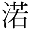 渃: Serifenschrift (Songti/Mingti)