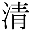 清: serif (Songti/Mingti) 清: serif (Songti/Mingti)