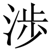 渉: Serifenschrift (Songti/Mingti) 渉: Serifenschrift (Songti/Mingti)