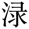 渌: Serifenschrift (Songti/Mingti)