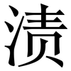 渍: Serifenschrift (Songti/Mingti)