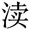 渎: Serifenschrift (Songti/Mingti)