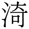 渏: Serifenschrift (Songti/Mingti)