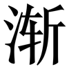 渐: Serifenschrift (Songti/Mingti)