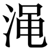 渑: Serifenschrift (Songti/Mingti)