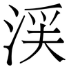 渓: Serifenschrift (Songti/Mingti) 渓: Serifenschrift (Songti/Mingti)