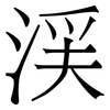 渓: Serifenschrift (Songti/Mingti)