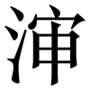 渖: Serifenschrift (Songti/Mingti)