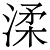 渘: Serifenschrift (Songti/Mingti) 渘: Serifenschrift (Songti/Mingti)