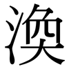 渙: Serifenschrift (Songti/Mingti)