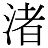 渚: Serifenschrift (Songti/Mingti)