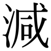 減: Serifenschrift (Songti/Mingti)