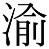 渝: Serifenschrift (Songti/Mingti)