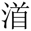 渞: Serifenschrift (Songti/Mingti)