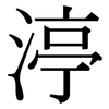 渟: Serifenschrift (Songti/Mingti)