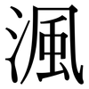 渢: Serifenschrift (Songti/Mingti)