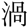 渦: Serifenschrift (Songti/Mingti)