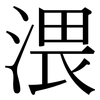 渨: Serifenschrift (Songti/Mingti)