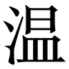 温: serif (Songti/Mingti) 温: serif (Songti/Mingti)