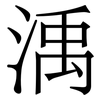 渪: Serifenschrift (Songti/Mingti) 渪: Serifenschrift (Songti/Mingti)