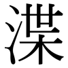 渫: Serifenschrift (Songti/Mingti)