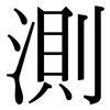 測: serif (Songti/Mingti) 測: serif (Songti/Mingti)