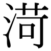 渮: Serifenschrift (Songti/Mingti)