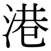 港: serif (Songti/Mingti) 港: serif (Songti/Mingti)