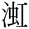 渱: Serifenschrift (Songti/Mingti) 渱: Serifenschrift (Songti/Mingti)