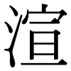渲: Serifenschrift (Songti/Mingti) 渲: Serifenschrift (Songti/Mingti)