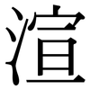 渲: Serifenschrift (Songti/Mingti)