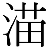 渵: Serifenschrift (Songti/Mingti) 渵: Serifenschrift (Songti/Mingti)