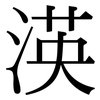 渶: Serifenschrift (Songti/Mingti) 渶: Serifenschrift (Songti/Mingti)