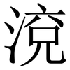 渷: Serifenschrift (Songti/Mingti) 渷: Serifenschrift (Songti/Mingti)