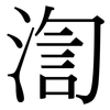 渹: Serifenschrift (Songti/Mingti)