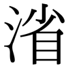 渻: Serifenschrift (Songti/Mingti)