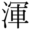 渾: Serifenschrift (Songti/Mingti)