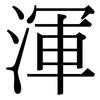 渾: Serifenschrift (Songti/Mingti)