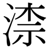 渿: Serifenschrift (Songti/Mingti) 渿: Serifenschrift (Songti/Mingti)