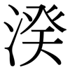 湀: Serifenschrift (Songti/Mingti) 湀: Serifenschrift (Songti/Mingti)