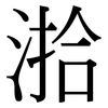 湁: Serifenschrift (Songti/Mingti) 湁: Serifenschrift (Songti/Mingti)