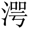 湂: Serifenschrift (Songti/Mingti) 湂: Serifenschrift (Songti/Mingti)