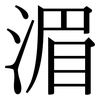 湄: Serifenschrift (Songti/Mingti)