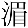 湄: Serifenschrift (Songti/Mingti)